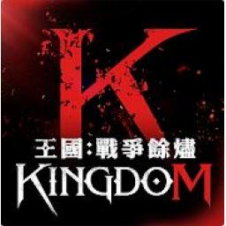 王國KINGDOM：戰爭餘燼 代儲值